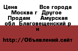 Asmodus minikin v2 › Цена ­ 8 000 - Все города, Москва г. Другое » Продам   . Амурская обл.,Благовещенский р-н